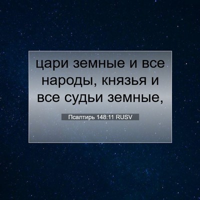 Picture 07 - Псалтирь 148:11 RUSV - цари земные и все народы, - Bible Verse Picture