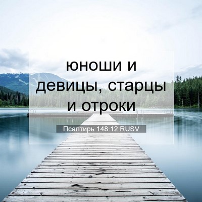 Picture 07 - Псалтирь 148:12 RUSV - юноши и девицы, старцы и - Bible Verse Picture