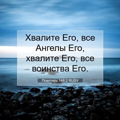 Picture 07 - Псалтирь 148:2 RUSV - Хвалите Его, все Ангелы - Bible Verse Picture