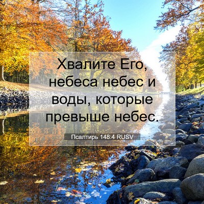 Picture 07 - Псалтирь 148:4 RUSV - Хвалите Его, небеса небес и - Bible Verse Picture