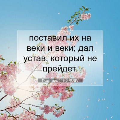Picture 07 - Псалтирь 148:6 RUSV - поставил их на веки и веки; - Bible Verse Picture