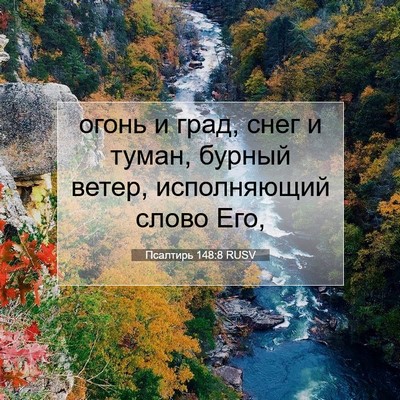 Picture 07 - Псалтирь 148:8 RUSV - огонь и град, снег и туман, - Bible Verse Picture