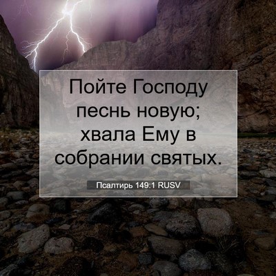 Picture 07 - Псалтирь 149:1 RUSV - Пойте Господу песнь новую; - Bible Verse Picture