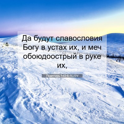 Picture 07 - Псалтирь 149:6 RUSV - Да будут славословия Богу - Bible Verse Picture