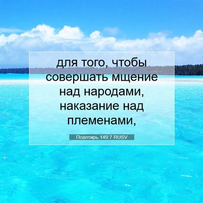 Picture 07 - Псалтирь 149:7 RUSV - для того, чтобы совершать - Bible Verse Picture