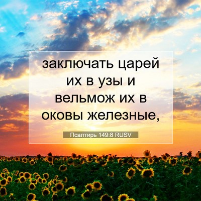 Picture 07 - Псалтирь 149:8 RUSV - заключать царей их в узы и - Bible Verse Picture