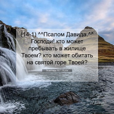 Picture 07 - Псалтирь 15:1 RUSV - (14-1) ^^Псалом Давида.^^ - Bible Verse Picture