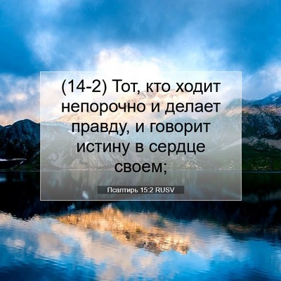Picture 07 - Псалтирь 15:2 RUSV - (14-2) Тот, кто ходит - Bible Verse Picture