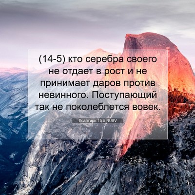 Picture 07 - Псалтирь 15:5 RUSV - (14-5) кто серебра своего не - Bible Verse Picture