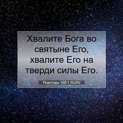 Picture 07 - Псалтирь 150:1 RUSV - Хвалите Бога во святыне - Bible Verse Picture