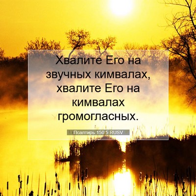 Picture 07 - Псалтирь 150:5 RUSV - Хвалите Его на звучных - Bible Verse Picture