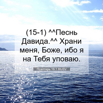 Picture 07 - Псалтирь 16:1 RUSV - (15-1) ^^Песнь Давида.^^ Храни - Bible Verse Picture