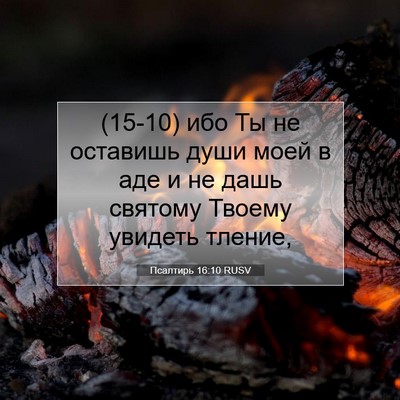 Picture 07 - Псалтирь 16:10 RUSV - (15-10) ибо Ты не оставишь - Bible Verse Picture