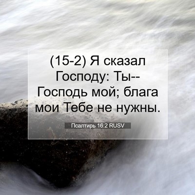 Picture 07 - Псалтирь 16:2 RUSV - (15-2) Я сказал Господу: - Bible Verse Picture