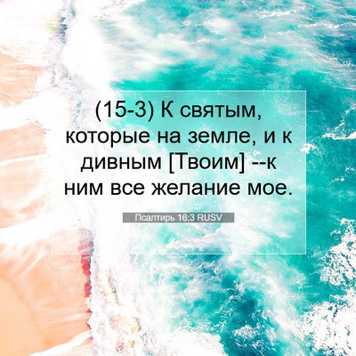 Picture 07 - Псалтирь 16:3 RUSV - (15-3) К святым, которые на - Bible Verse Picture