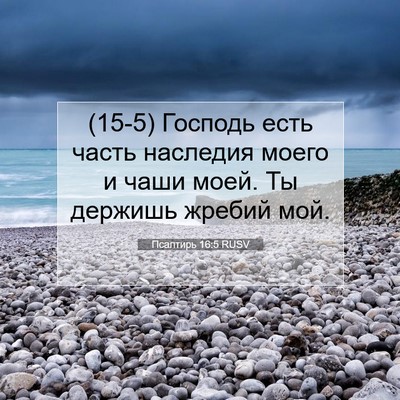Picture 07 - Псалтирь 16:5 RUSV - (15-5) Господь есть часть - Bible Verse Picture