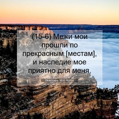 Picture 07 - Псалтирь 16:6 RUSV - (15-6) Межи мои прошли по - Bible Verse Picture