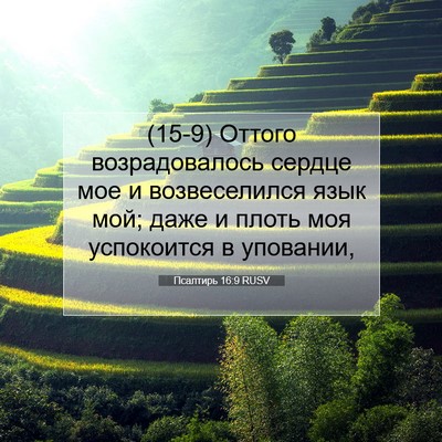 Picture 07 - Псалтирь 16:9 RUSV - (15-9) Оттого возрадовалось - Bible Verse Picture