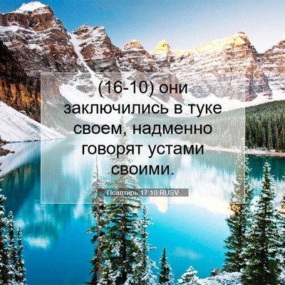 Picture 07 - Псалтирь 17:10 RUSV - (16-10) они заключились в туке - Bible Verse Picture