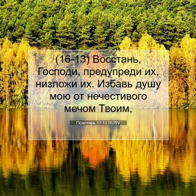 Picture 07 - Псалтирь 17:13 RUSV - (16-13) Восстань, Господи, - Bible Verse Picture