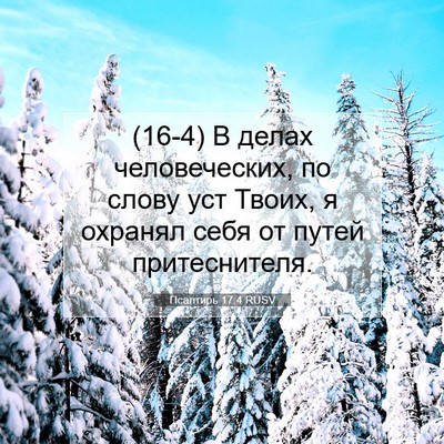 Picture 07 - Псалтирь 17:4 RUSV - (16-4) В делах человеческих, - Bible Verse Picture