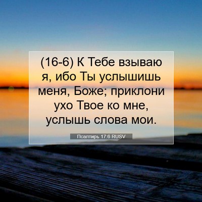 Picture 07 - Псалтирь 17:6 RUSV - (16-6) К Тебе взываю я, ибо Ты - Bible Verse Picture