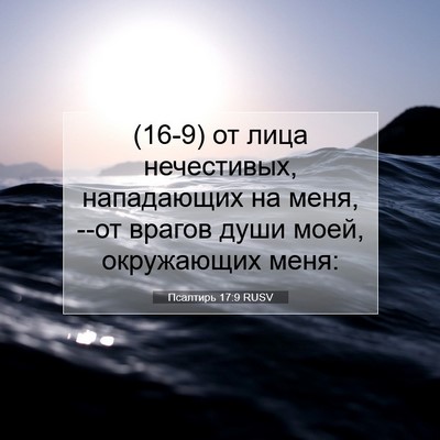 Picture 07 - Псалтирь 17:9 RUSV - (16-9) от лица нечестивых, - Bible Verse Picture