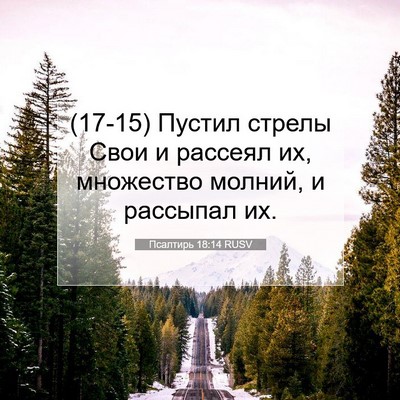 Picture 07 - Псалтирь 18:14 RUSV - (17-15) Пустил стрелы Свои и - Bible Verse Picture