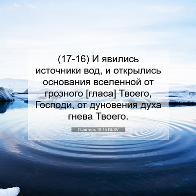 Picture 07 - Псалтирь 18:15 RUSV - (17-16) И явились источники - Bible Verse Picture