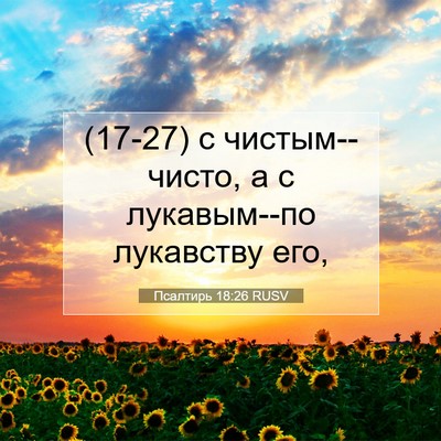 Picture 07 - Псалтирь 18:26 RUSV - (17-27) с чистым--чисто, а с - Bible Verse Picture