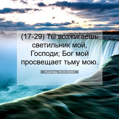 Picture 07 - Псалтирь 18:28 RUSV - (17-29) Ты возжигаешь - Bible Verse Picture