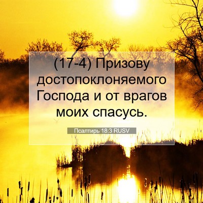 Picture 07 - Псалтирь 18:3 RUSV - (17-4) Призову - Bible Verse Picture
