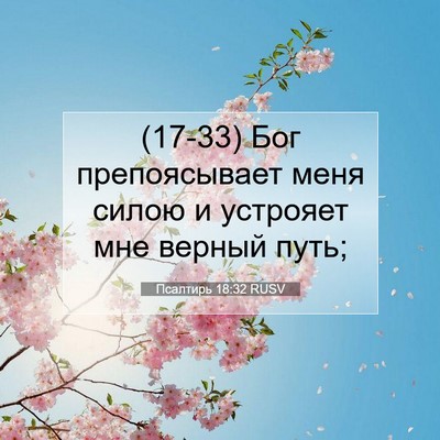 Picture 07 - Псалтирь 18:32 RUSV - (17-33) Бог препоясывает меня - Bible Verse Picture