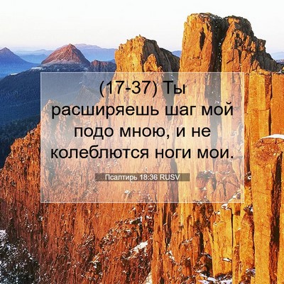 Picture 07 - Псалтирь 18:36 RUSV - (17-37) Ты расширяешь шаг мой - Bible Verse Picture