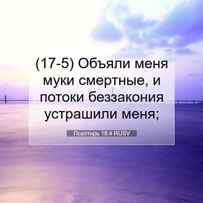 Picture 07 - Псалтирь 18:4 RUSV - (17-5) Объяли меня муки - Bible Verse Picture