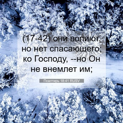 Picture 07 - Псалтирь 18:41 RUSV - (17-42) они вопиют, но нет - Bible Verse Picture
