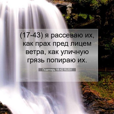 Picture 07 - Псалтирь 18:42 RUSV - (17-43) я рассеваю их, как прах - Bible Verse Picture