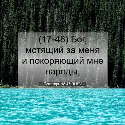 Picture 07 - Псалтирь 18:47 RUSV - (17-48) Бог, мстящий за меня и - Bible Verse Picture