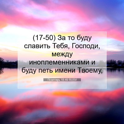 Picture 07 - Псалтирь 18:49 RUSV - (17-50) За то буду славить - Bible Verse Picture