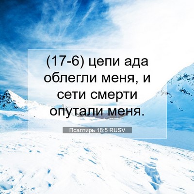 Picture 07 - Псалтирь 18:5 RUSV - (17-6) цепи ада облегли меня, - Bible Verse Picture