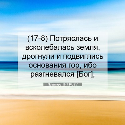 Picture 07 - Псалтирь 18:7 RUSV - (17-8) Потряслась и - Bible Verse Picture
