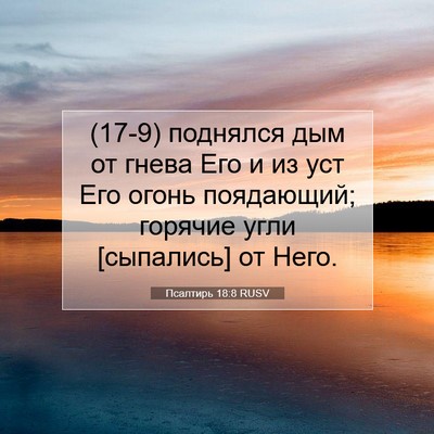 Picture 07 - Псалтирь 18:8 RUSV - (17-9) поднялся дым от гнева - Bible Verse Picture