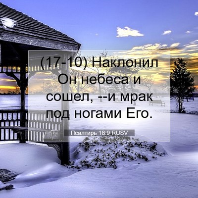 Picture 07 - Псалтирь 18:9 RUSV - (17-10) Наклонил Он небеса и - Bible Verse Picture
