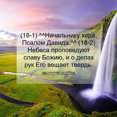 Picture 07 - Псалтирь 19:1 RUSV - (18-1) ^^Начальнику хора. - Bible Verse Picture