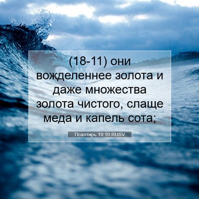Picture 07 - Псалтирь 19:10 RUSV - (18-11) они вожделеннее - Bible Verse Picture