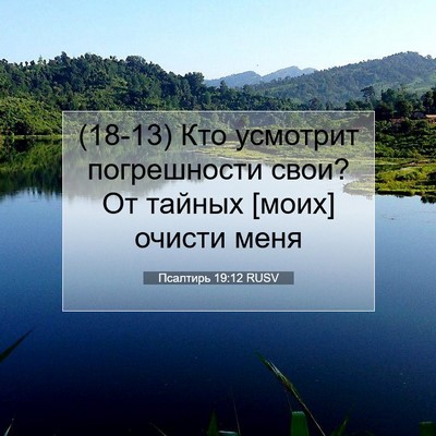 Picture 07 - Псалтирь 19:12 RUSV - (18-13) Кто усмотрит - Bible Verse Picture