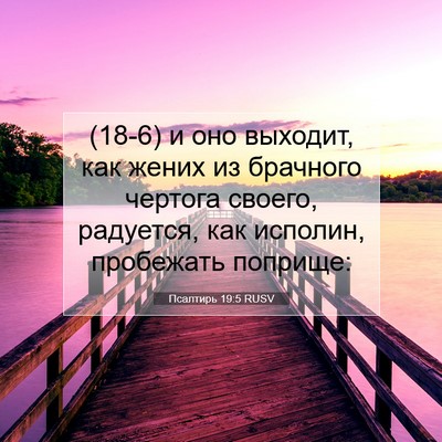 Picture 07 - Псалтирь 19:5 RUSV - (18-6) и оно выходит, как - Bible Verse Picture