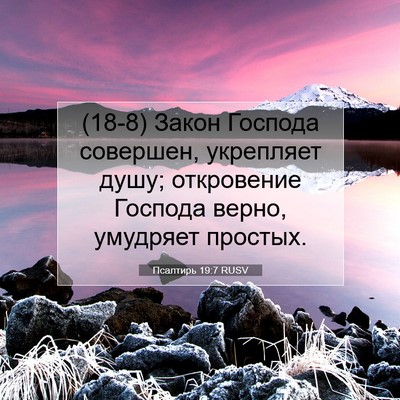 Picture 07 - Псалтирь 19:7 RUSV - (18-8) Закон Господа - Bible Verse Picture