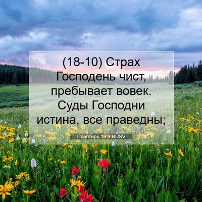Picture 07 - Псалтирь 19:9 RUSV - (18-10) Страх Господень чист, - Bible Verse Picture