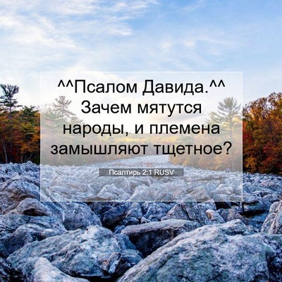 Picture 07 - Псалтирь 2:1 RUSV - ^^Псалом Давида.^^ Зачем - Bible Verse Picture
